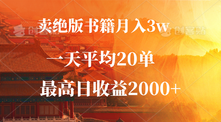 卖绝版书籍月入3W+，一单99，一天平均20单，最高收益日入2000+-博库