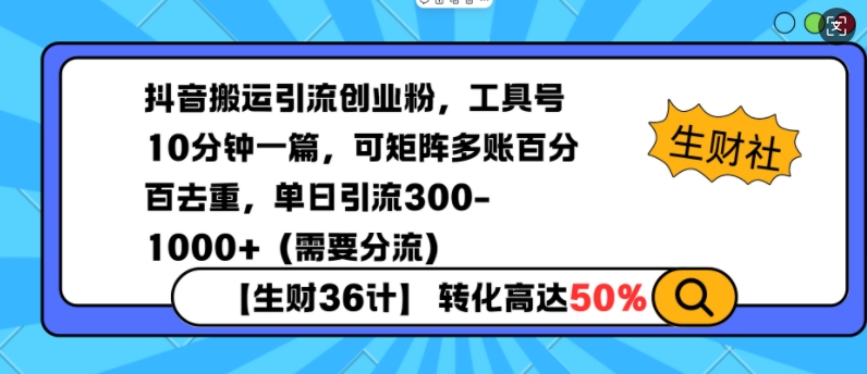 抖音搬运引流创业粉，工具号10分钟一篇，可矩阵多账百分百去重，单日引流300+(需要分流)-博库