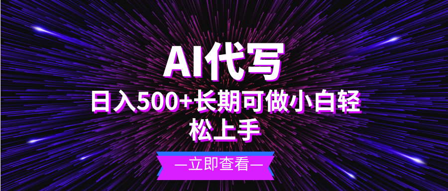 AI代写，日入500+ 小白可做 长期项目-博库