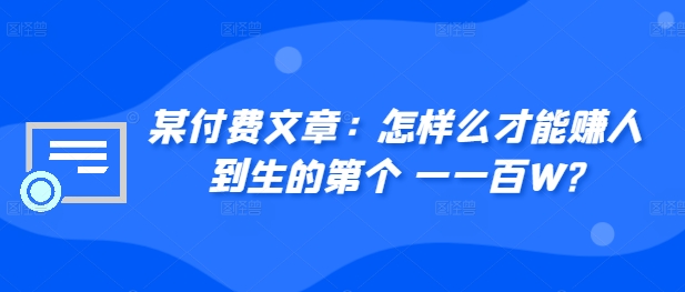 ​某付费文章：怎‮样么‬才能赚‮人到‬生的第‮个一‬一百W?-博库