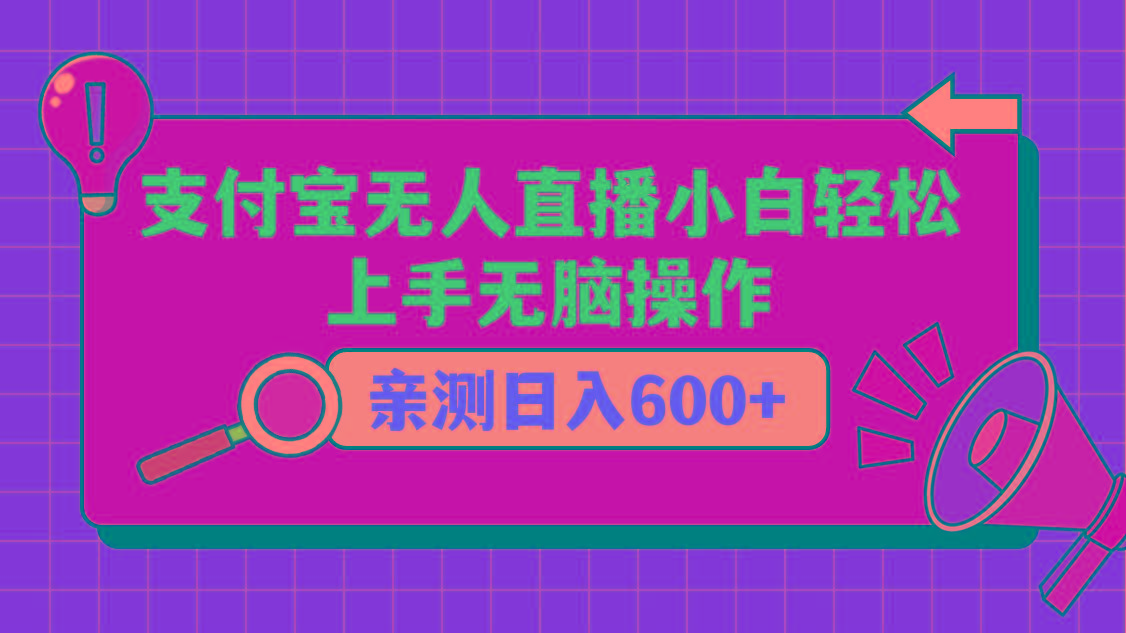 支付宝无人直播项目，小白轻松上手无脑操作，日入600+-博库