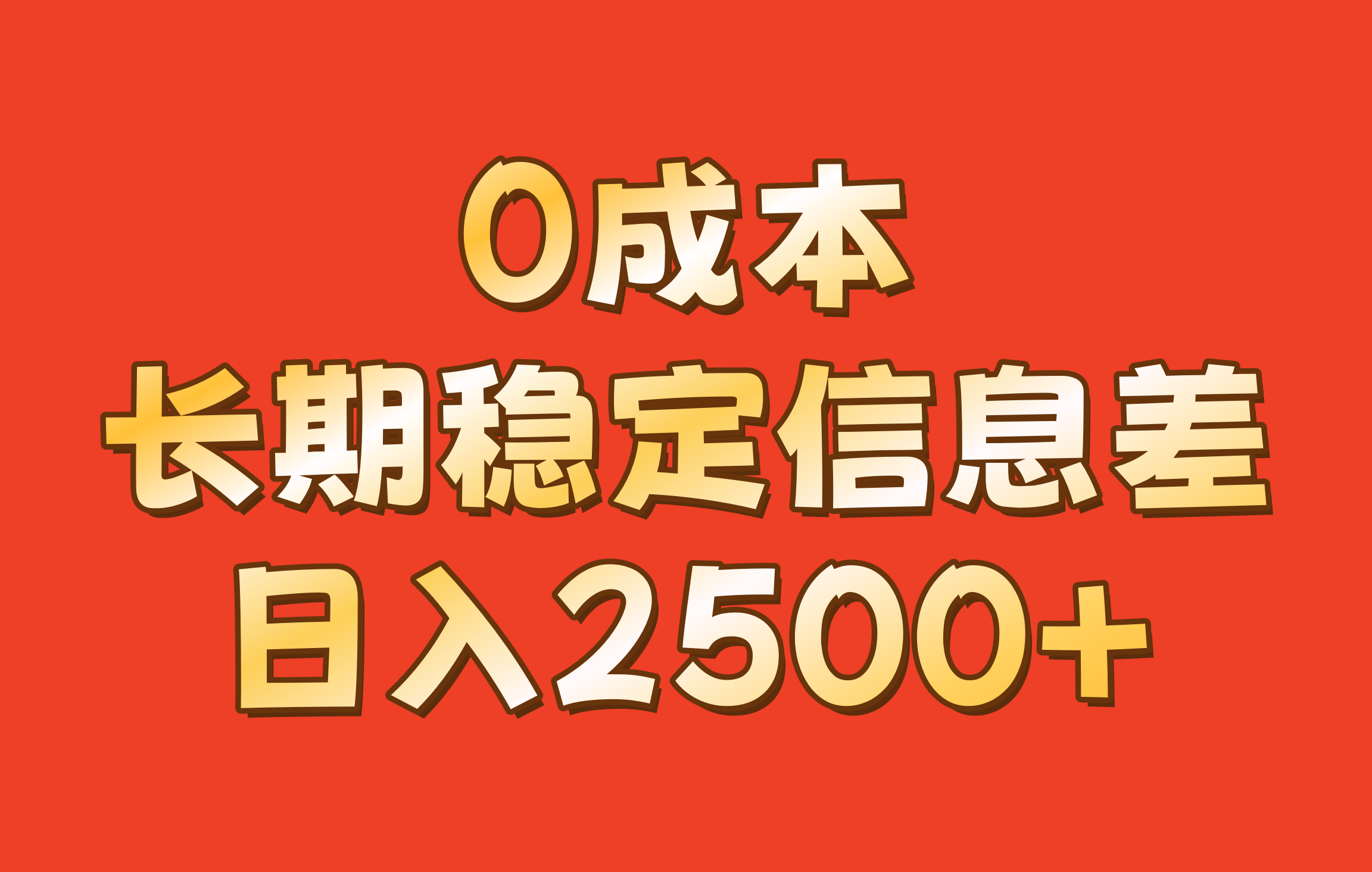 0成本，长期稳定信息差！！日入2500+-博库