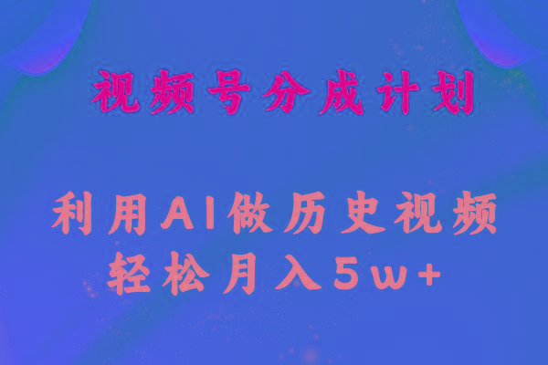 视频号创作分成计划  利用AI做历史知识科普视频 月收益轻松50000+-博库