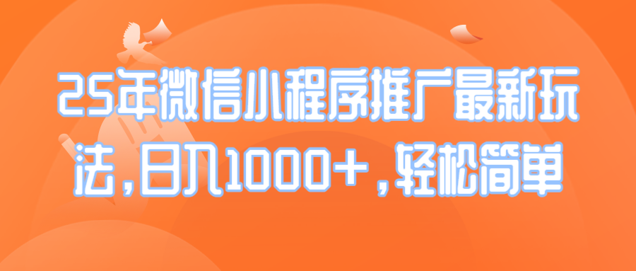 25年微信小程序推广最新玩法，日入1000+，轻松简单-博库