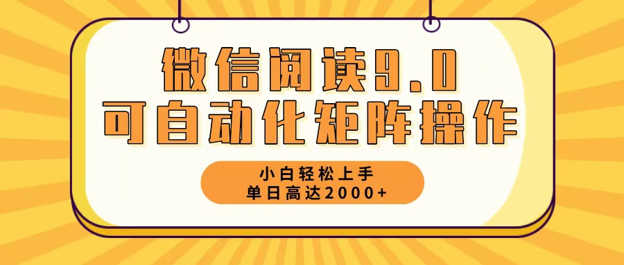 微信阅读9.0最新玩法每天5分钟日入2000＋-博库