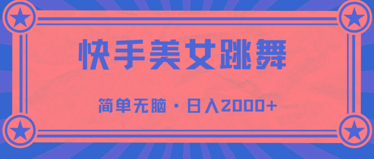 快手美女直播跳舞，0基础-可操作，轻松日入2000+-博库