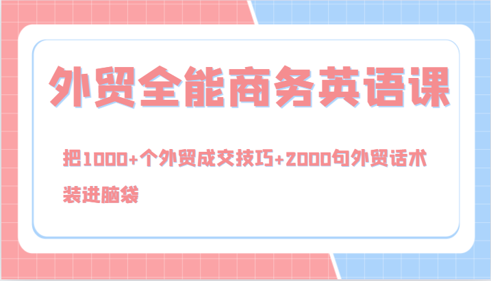 外贸全能商务英语课，把1000+个外贸成交技巧+2000句外贸话术，装进脑袋(144节)-博库