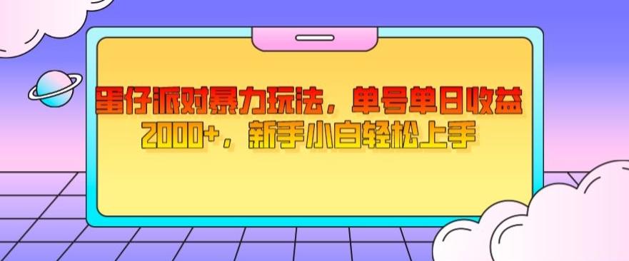 蛋仔派对暴力玩法，单号单日收益2000+，新手小白轻松上手-博库