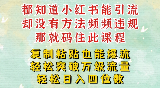 小红书靠复制粘贴一周突破万级流量池干货，以减肥为例，每天稳定引流变现四位数【揭秘】-博库