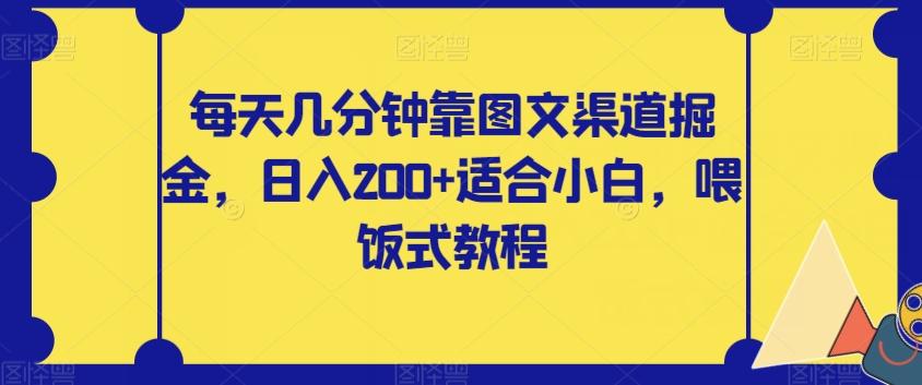 每天几分钟靠图文渠道掘金，日入200+适合小白，喂饭式教程【揭秘】-博库