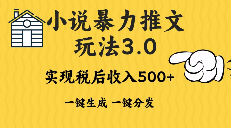 2024年小说推文暴力玩法3.0一键多发平台生成无脑操作日入500-1000+-博库