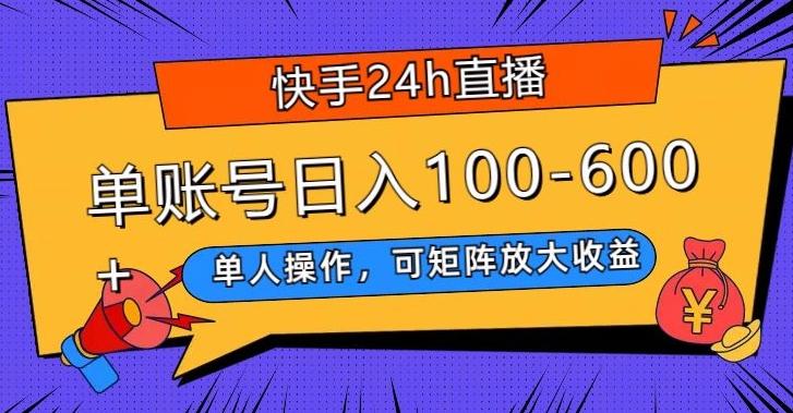 快手24h直播，单人操作，可矩阵放大收益，单账号日入100-600+-博库