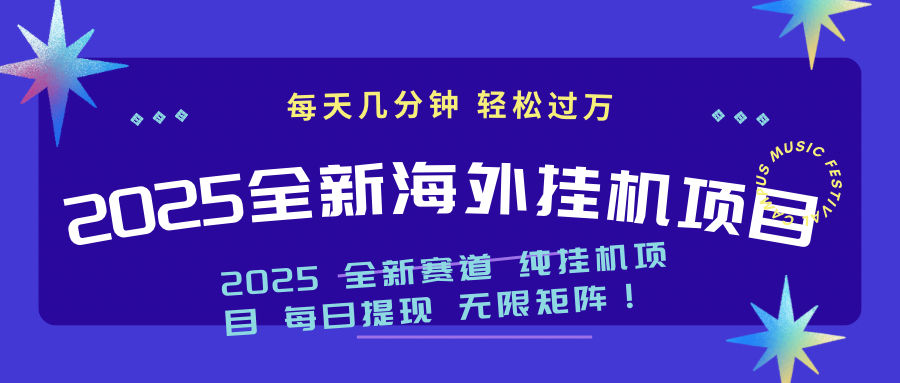 2025最新海外挂机项目：每天几分钟，轻松月入过万-博库