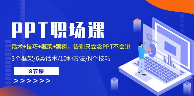 PPT职场课：话术+技巧+框架+案例，告别只会念PPT不会讲(8节课)-博库