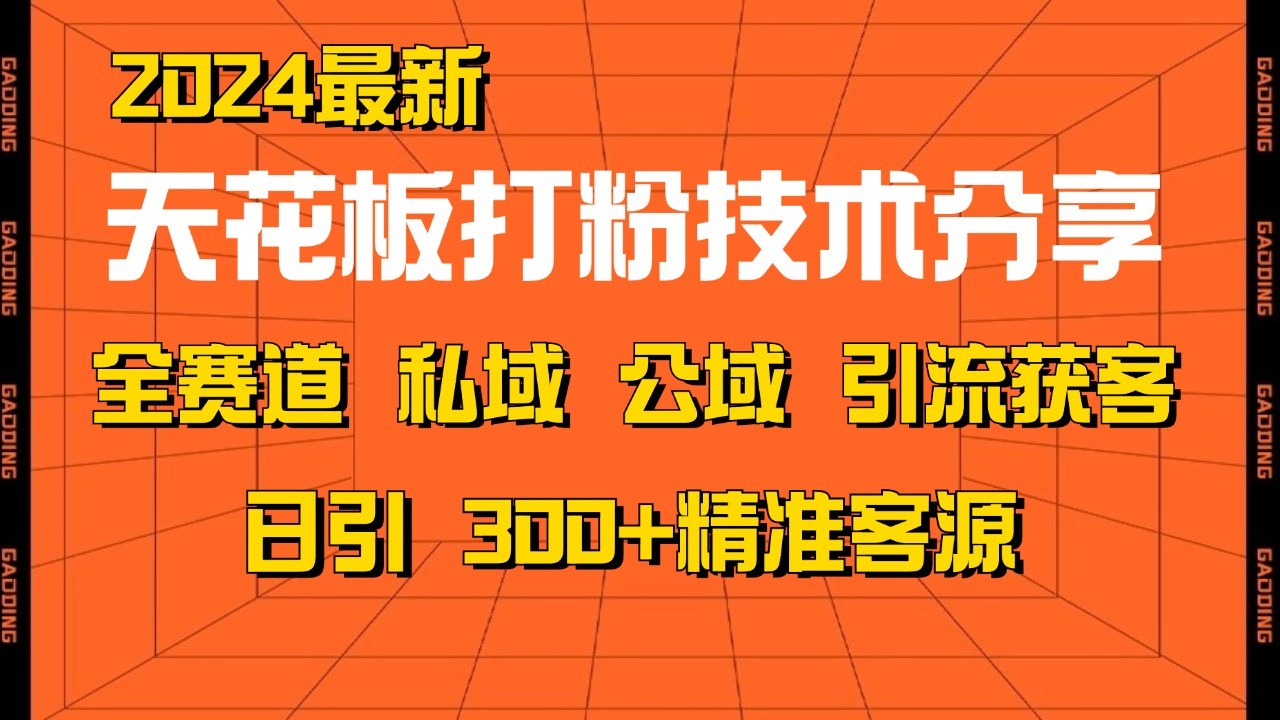 天花板打粉技术分享，野路子玩法 曝光玩法免费矩阵自热技术日引2000+精准客户-博库