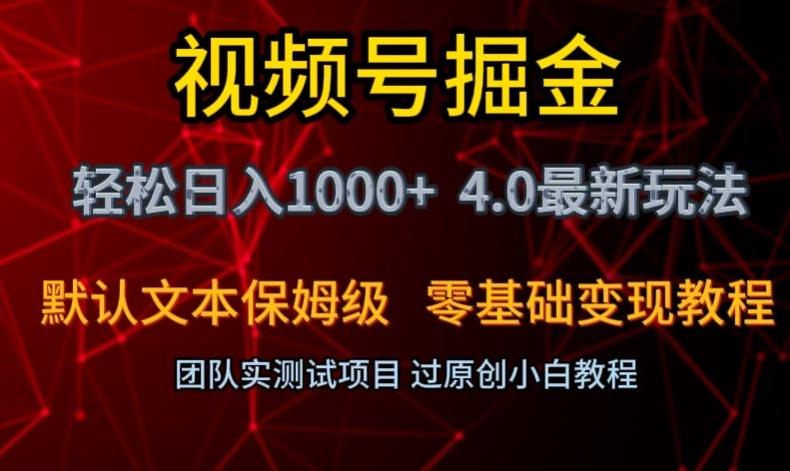 视频号掘金轻松日入1000+4.0最新保姆级玩法零基础变现教程【揭秘】-博库