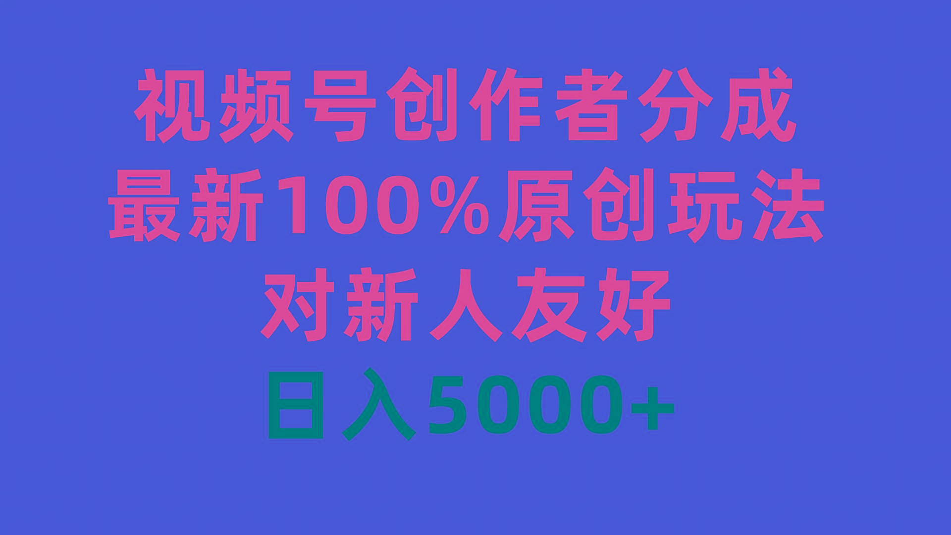 (9477期)视频号创作者分成，最新100%原创玩法，对新人友好，日入5000+-博库