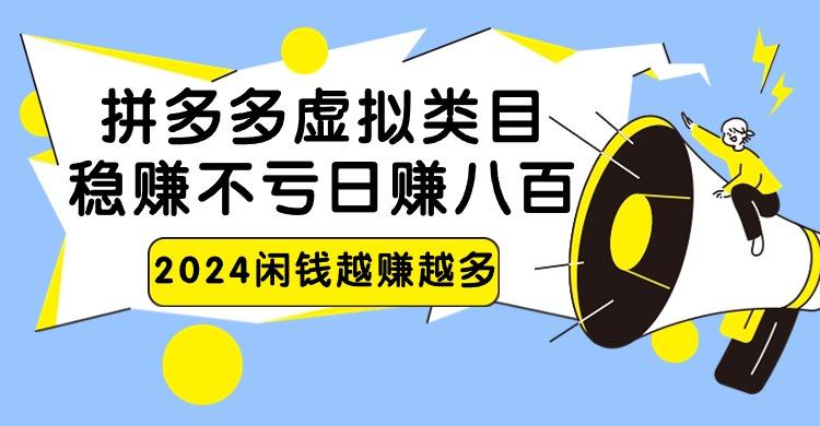 2024拼多多虚拟类目，日赚八百无本万利-博库