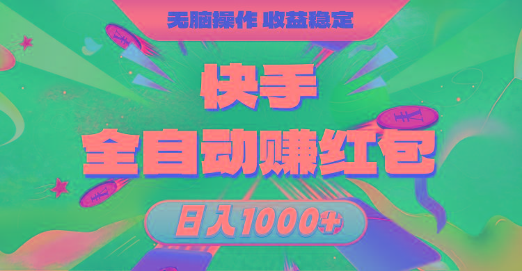 快手全自动赚红包，无脑操作，收益稳定，日入1000+-博库