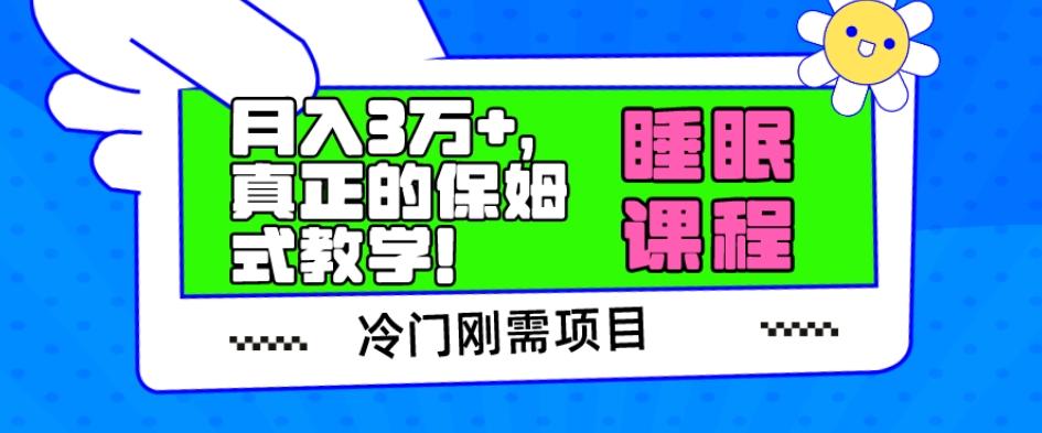 冷门刚需项目，科学睡眠课程，月入3万+，真正的保姆式教学！-博库