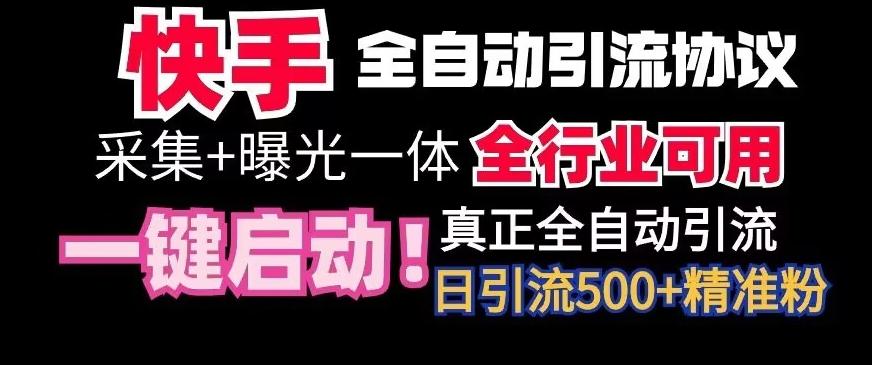 【全网首发】快手全自动截流协议，微信每日被动500+好友！全行业通用【揭秘】-博库