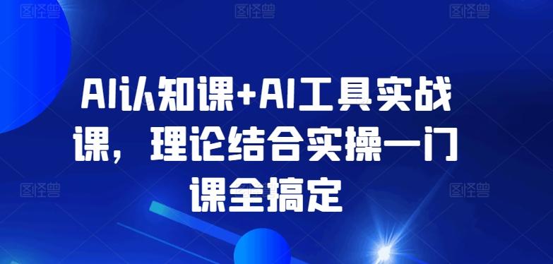 AI认知课+AI工具实战课，理论结合实操一门课全搞定-博库