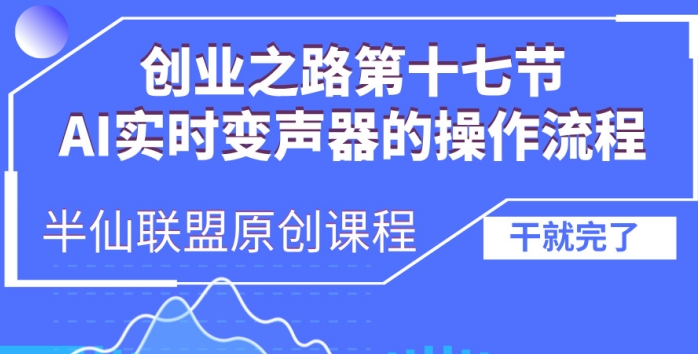 创业之路之AI实时变声器操作流程【揭秘】-博库