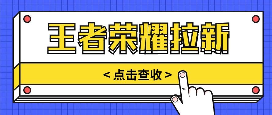 通过王者荣耀残局挑战拉新项目，8元/单。推广渠道多样，操作简单。-博库