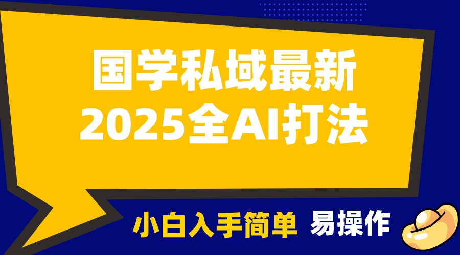 2025国学最新全AI打法，月入3w+，客户主动加你，小白可无脑操作！-博库