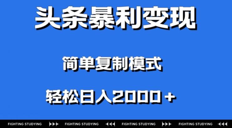 头条暴利变现，无需剪辑视频，拍照上传即可日入2000＋，0门槛操作-博库