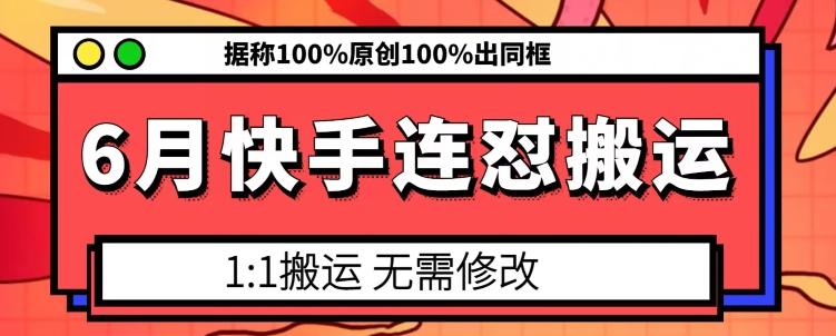 6月快手连怼搬运，模板搬运，据称100%原创100%出同框-博库