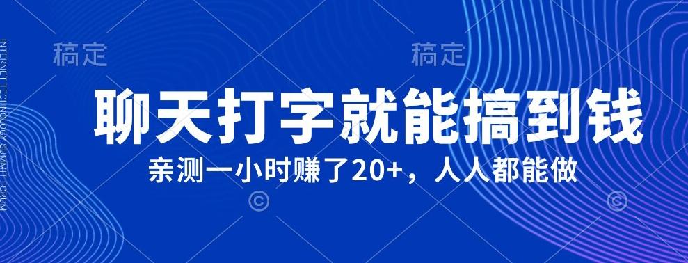 外面980带的项目，聊天打字就能搞到钱，亲测一小时赚了20+-博库