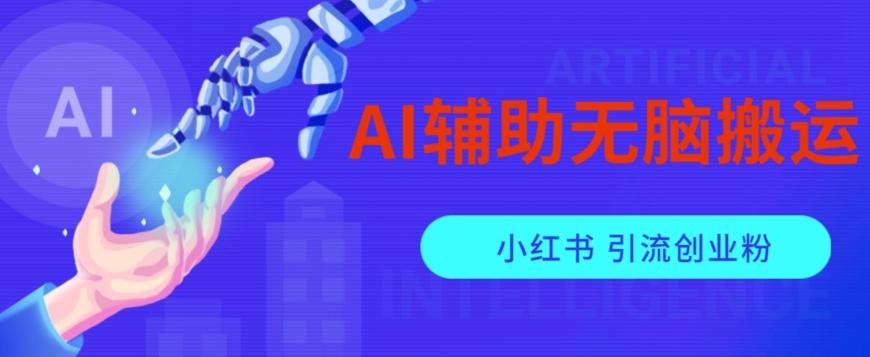 AI辅助无脑搬运小红薯爆款笔记矩阵操作无限引流创业粉【揭秘】-博库