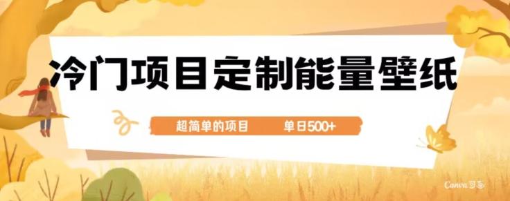 冷门小众项目，定制能量壁纸，单日500+-博库