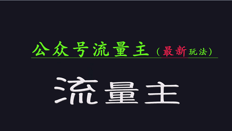 公众号流量全网最新玩法核心，系统讲解各种先进玩法和稳定收益的方法-博库