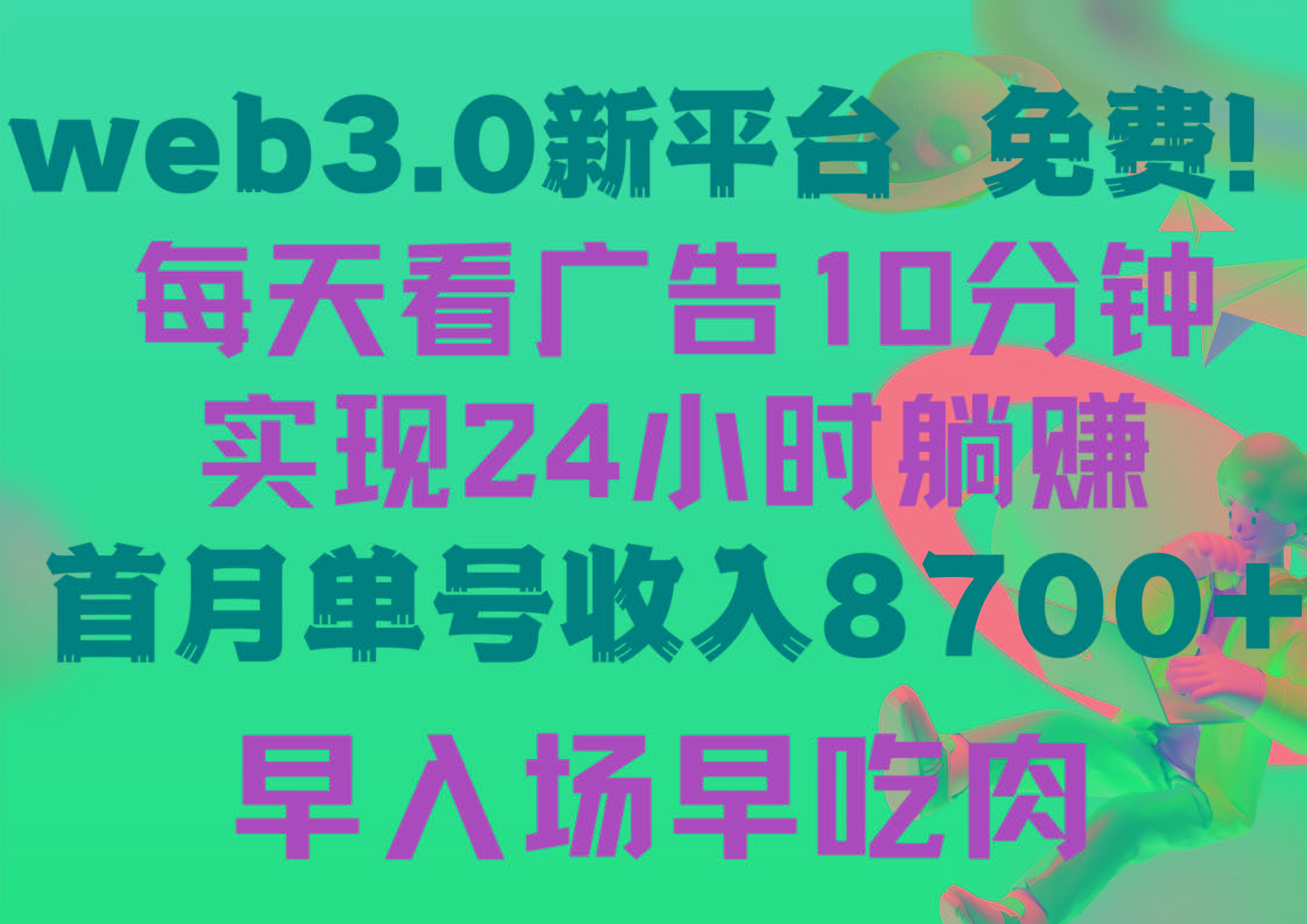 (9998期)每天看6个广告，24小时无限翻倍躺赚，web3.0新平台！！免费玩！！早布局…-博库