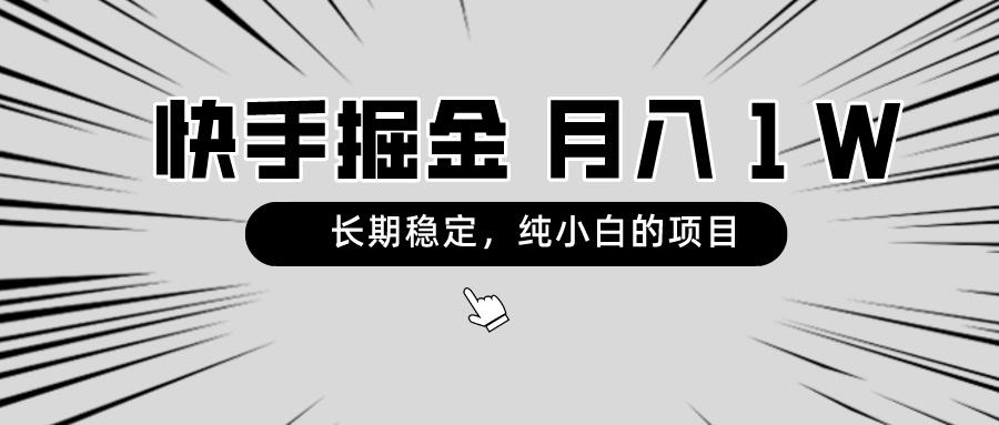 快手项目，长期稳定，月入1W，纯小白都可以干的项目-博库