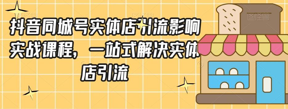 抖音同城号实体店引流营销实战课程，一站式解决实体店引流-博库