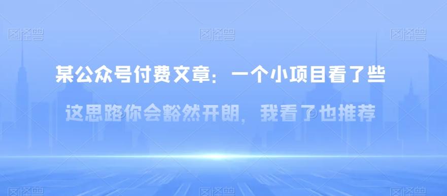 某公众号付费文章：一‮小个‬项目看了‮些这‬思‮你路‬会‮然豁‬开朗，我‮了看‬也推荐-博库