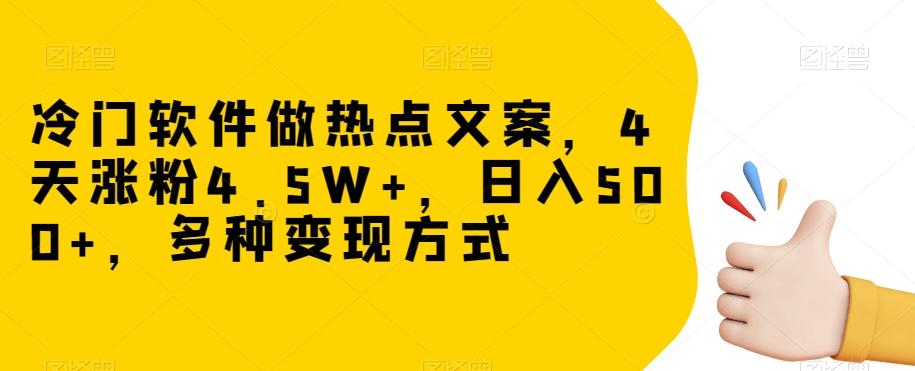 冷门软件做热点文案，4天涨粉4.5W+，日入500+，多种变现方式【揭秘】-博库