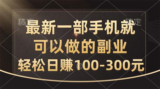 最新一部手机就可以做的副业，轻松日赚100-300元-博库