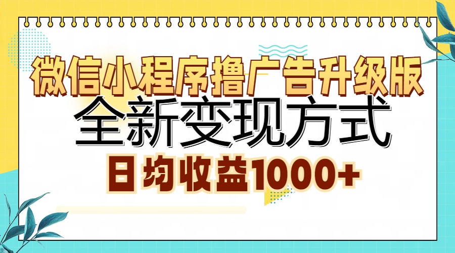 微信小程序撸广告升级版，全新变现方式，日均收益1000+-博库