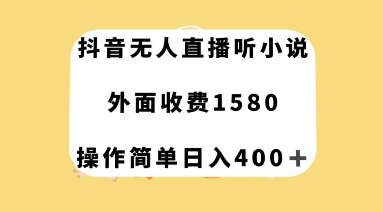 抖音无人直播听小说，外面收费1580，操作简单日入400+【揭秘】-博库