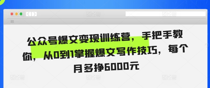 公众号爆文变现训练营，手把手教你，从0到1掌握爆文写作技巧，每个月多挣6000元-博库