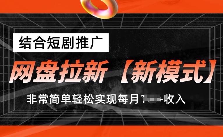 网盘拉新【新模式】，结合短剧推广，听话照做，非常简单轻松实现每月1w+收入【揭秘】-博库