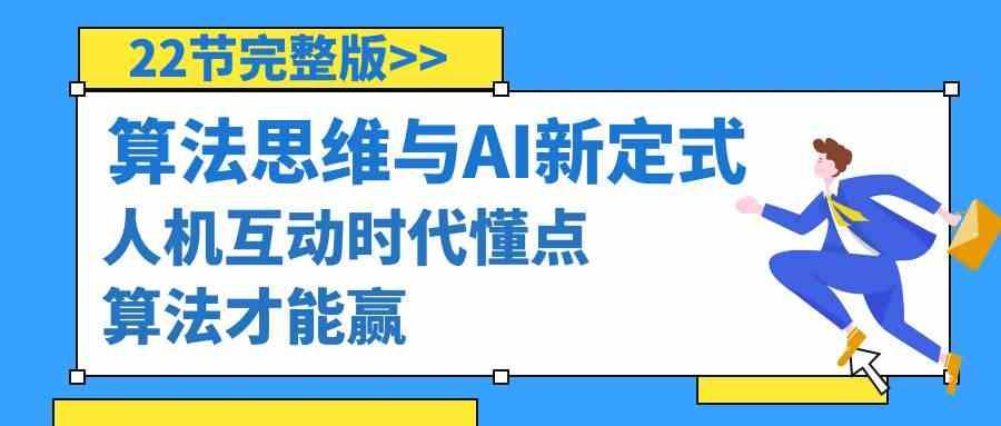 算法思维与围棋AI新定式，人机互动时代懂点算法才能赢(22节完整版)-博库