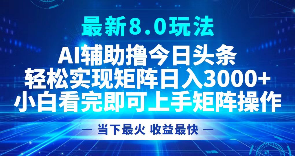 今日头条最新8.0玩法，轻松矩阵日入3000+-博库