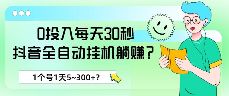 0投入每天30秒，抖音全自动挂机躺赚？1个号1天5~300+？-博库