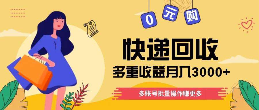 快递回收多重收益玩法，多账号批量操作，新手小白也能搬砖月入3000+！-博库