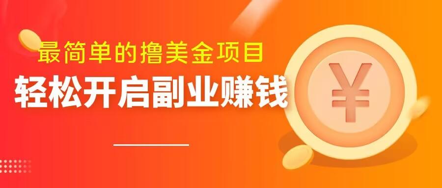 最简单无脑的撸美金项目，操作简单会打字就行，迅速上车【揭秘】-博库